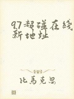 97超碰在线最新地址