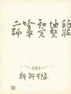 二哈和他的白猫师尊完整版漫画