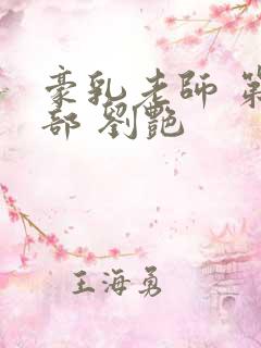 豪乳老师 第九部 刘艳