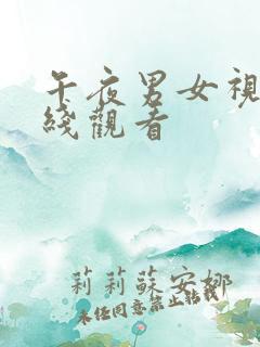 午夜男女视频在线观看