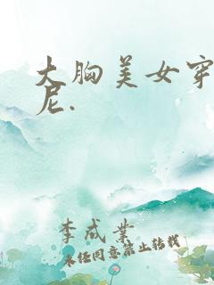 大胸美女穿比基尼.