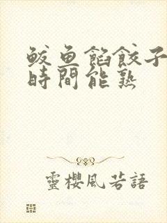鲅鱼馅饺子多长时间能熟