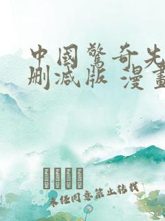 中国惊奇先生未删减版 漫画