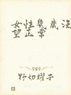 女性几岁没有欲望正常