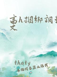 高h捆绑调教v文