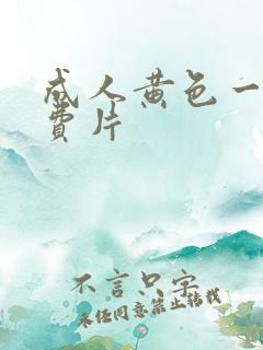 成人黄色一级免费片