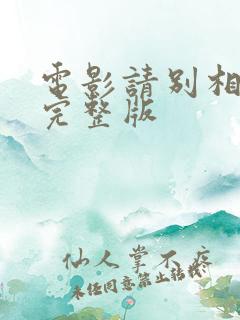 电影请别相信她完整版
