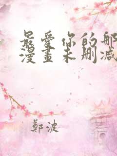 最爱你的那十年漫画未删减