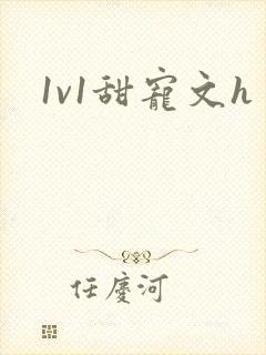 1v1甜宠文h