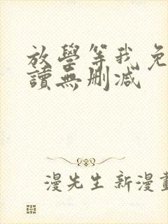 放学等我免费阅读无删减