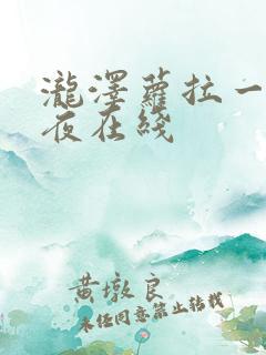 泷泽萝拉一日两夜在线