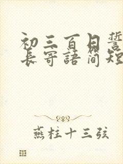 初三百日誓师家长寄语简短