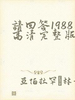 请回答1988高清完整版在线观看