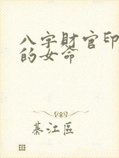 八字财官印俱全的女命