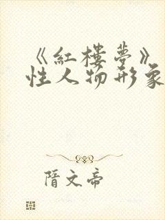 《红楼梦》中女性人物形象分析