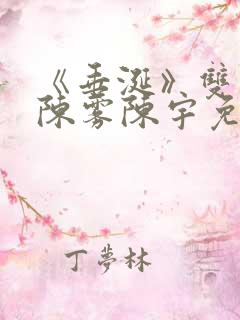 《垂涎》双男主陈雾陈宇免费阅读小说