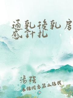 通乳后乳房刺痛感针扎