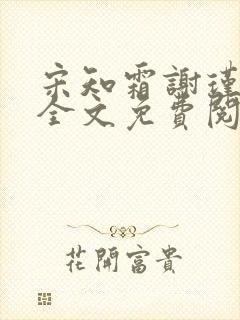 宋知霜谢瑾小说全文免费阅读
