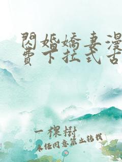 闪婚娇妻漫画免费下拉式古风漫画奇漫屋