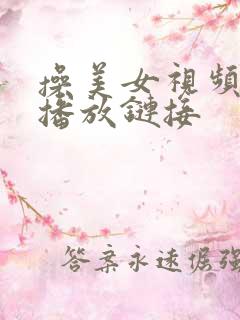 操美女视频在线播放链接