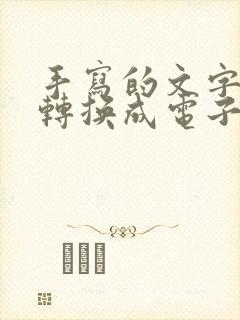 手写的文字怎么转换成电子版免费