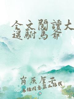 全文阅读大唐逍遥驸马爷