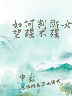 如何判断女生欲望强不强