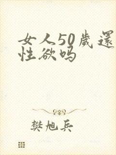 女人50岁还有性欲吗