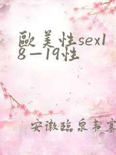 欧美性sex18—19性