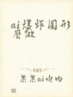 ai爆炸图形怎么做