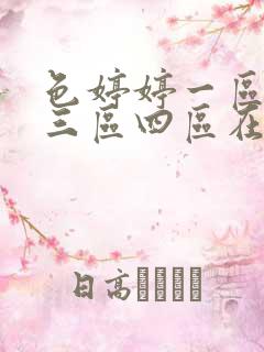 色婷婷一区二区三区四区在线观看
