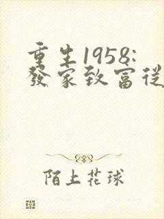 重生1958:发家致富从南锣鼓巷开始在线听