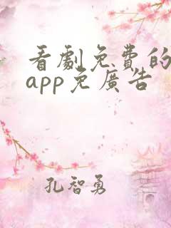 看剧免费的软件app免广告