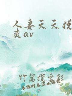人妻天天摸夜夜爽av