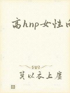 高hnp女性向