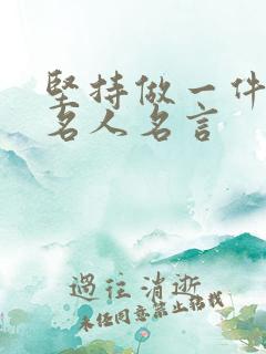 坚持做一件事的名人名言