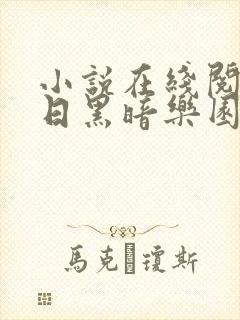 小说在线阅读末日黑暗乐园