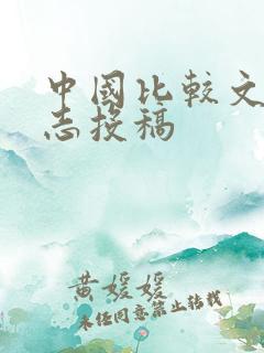 中国比较文学杂志投稿