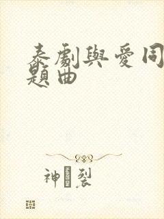 泰剧与爱同居主题曲