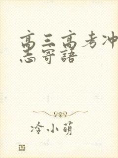 高三高考冲刺励志寄语