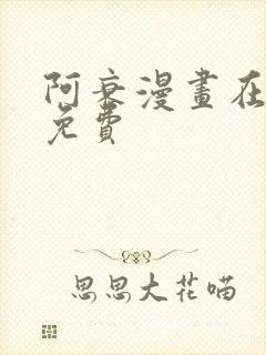 阿衰漫画在线看免费