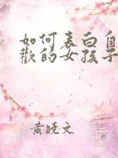 如何表白自己喜欢的女孩子