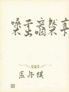 嗓子突然有痰咳不出咽不下怎么办