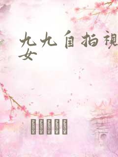 九九自拍视频熟女