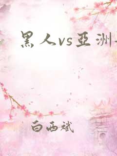 黑人vs亚洲女