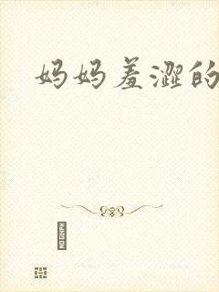 妈妈羞涩的呻吟