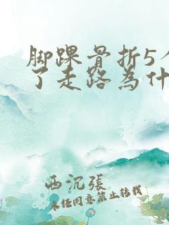 脚踝骨折5个月了走路为什么还疼