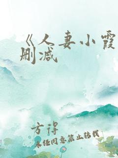 《人妻小霞》无删减