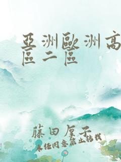 亚洲欧洲高清一区二区