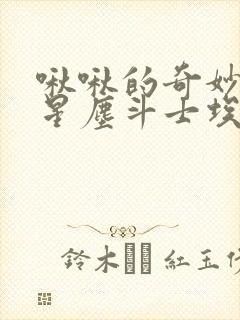啾啾的奇妙冒险星尘斗士埃及篇 啾啾的奇妙冒险星尘斗士埃及篇
